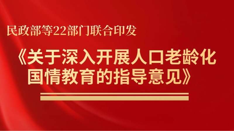 民政部等22部門(mén)聯(lián)合印發(fā)《關(guān)于深入開(kāi)展人口老齡化國(guó)情教育的指導(dǎo)意見(jiàn)》